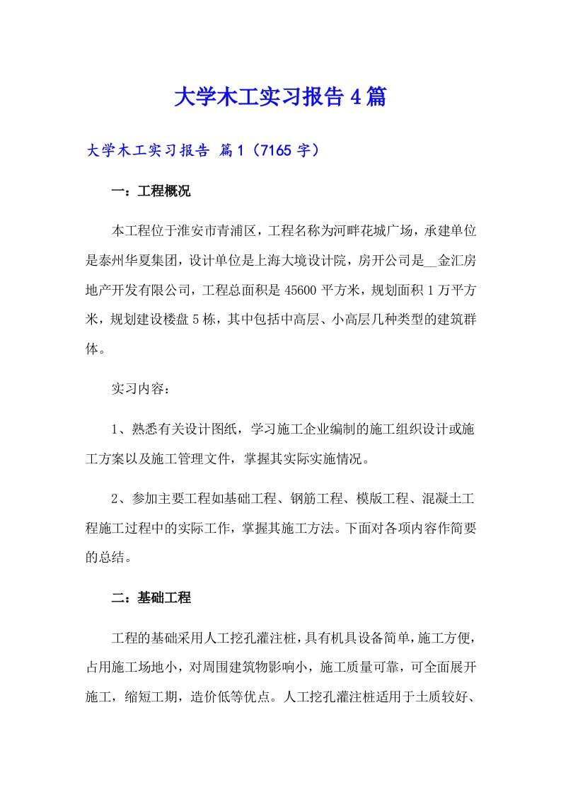 大学木工实习报告4篇（实用）