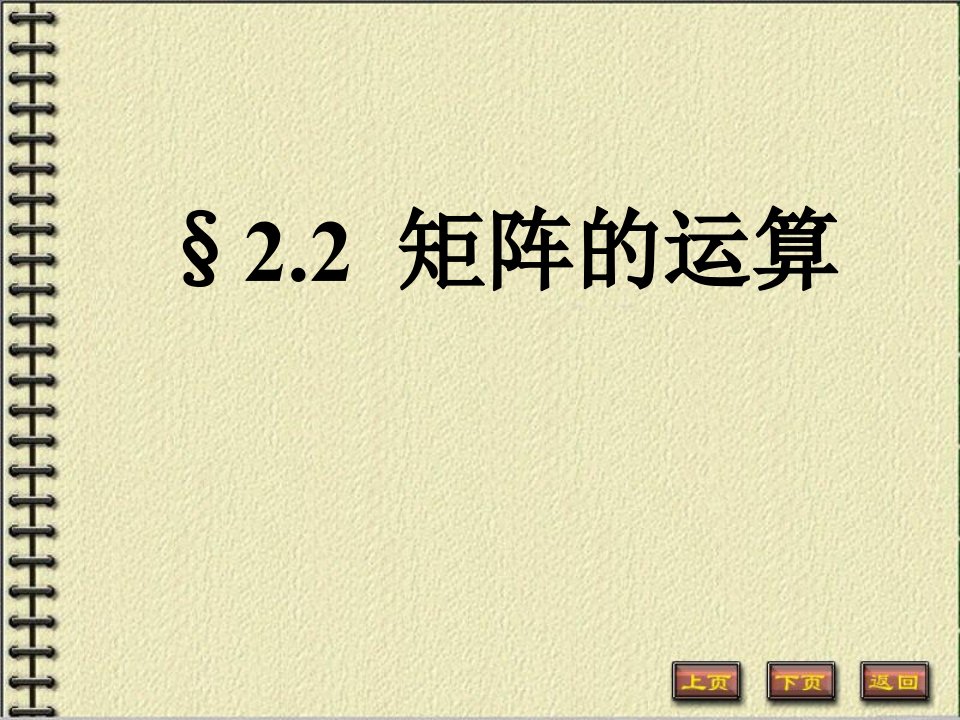 线性代数与空间解析几何》(哈工大版)课件幻灯和习题