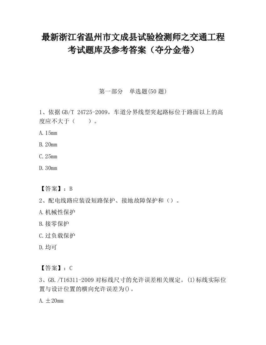 最新浙江省温州市文成县试验检测师之交通工程考试题库及参考答案（夺分金卷）