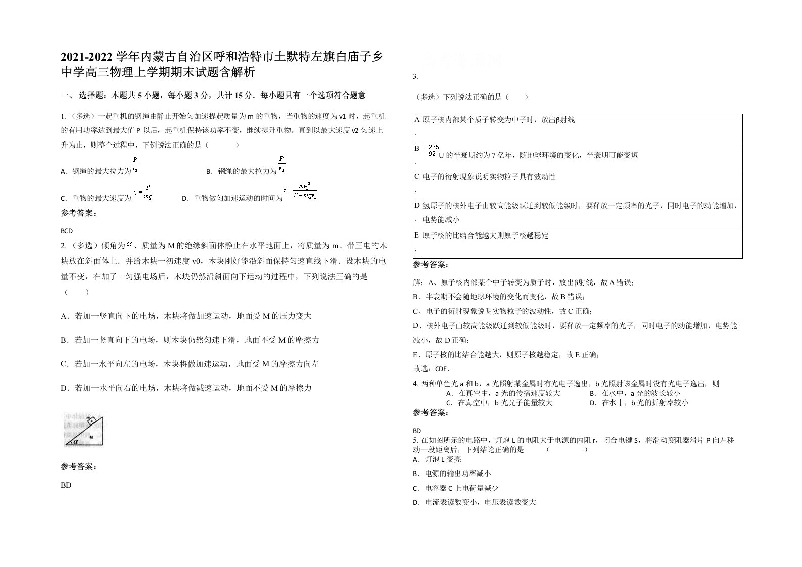 2021-2022学年内蒙古自治区呼和浩特市土默特左旗白庙子乡中学高三物理上学期期末试题含解析