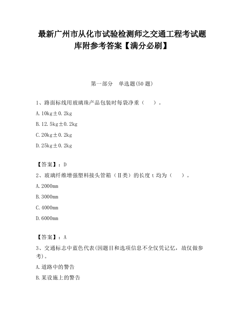 最新广州市从化市试验检测师之交通工程考试题库附参考答案【满分必刷】