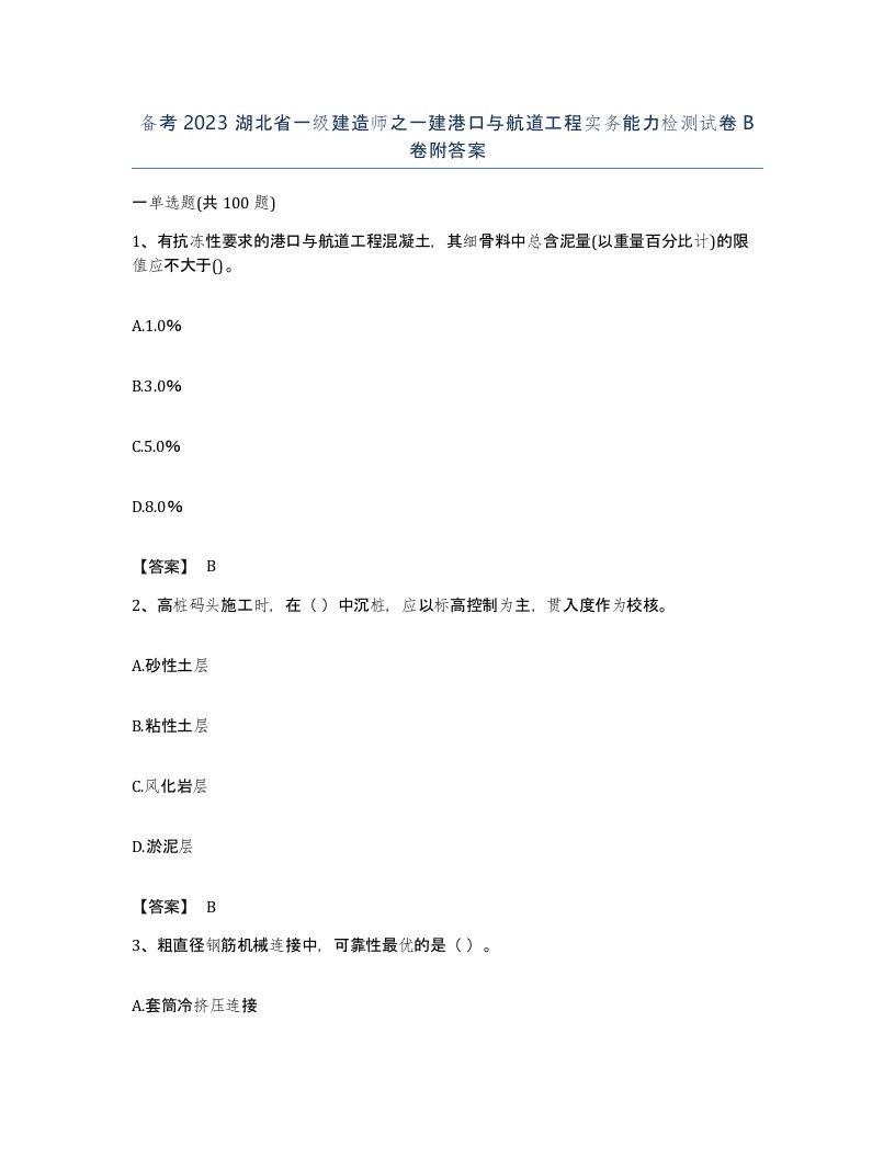 备考2023湖北省一级建造师之一建港口与航道工程实务能力检测试卷B卷附答案