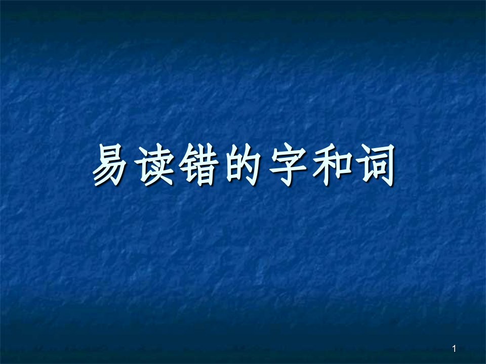 全国普通话考试中易读错的字和词