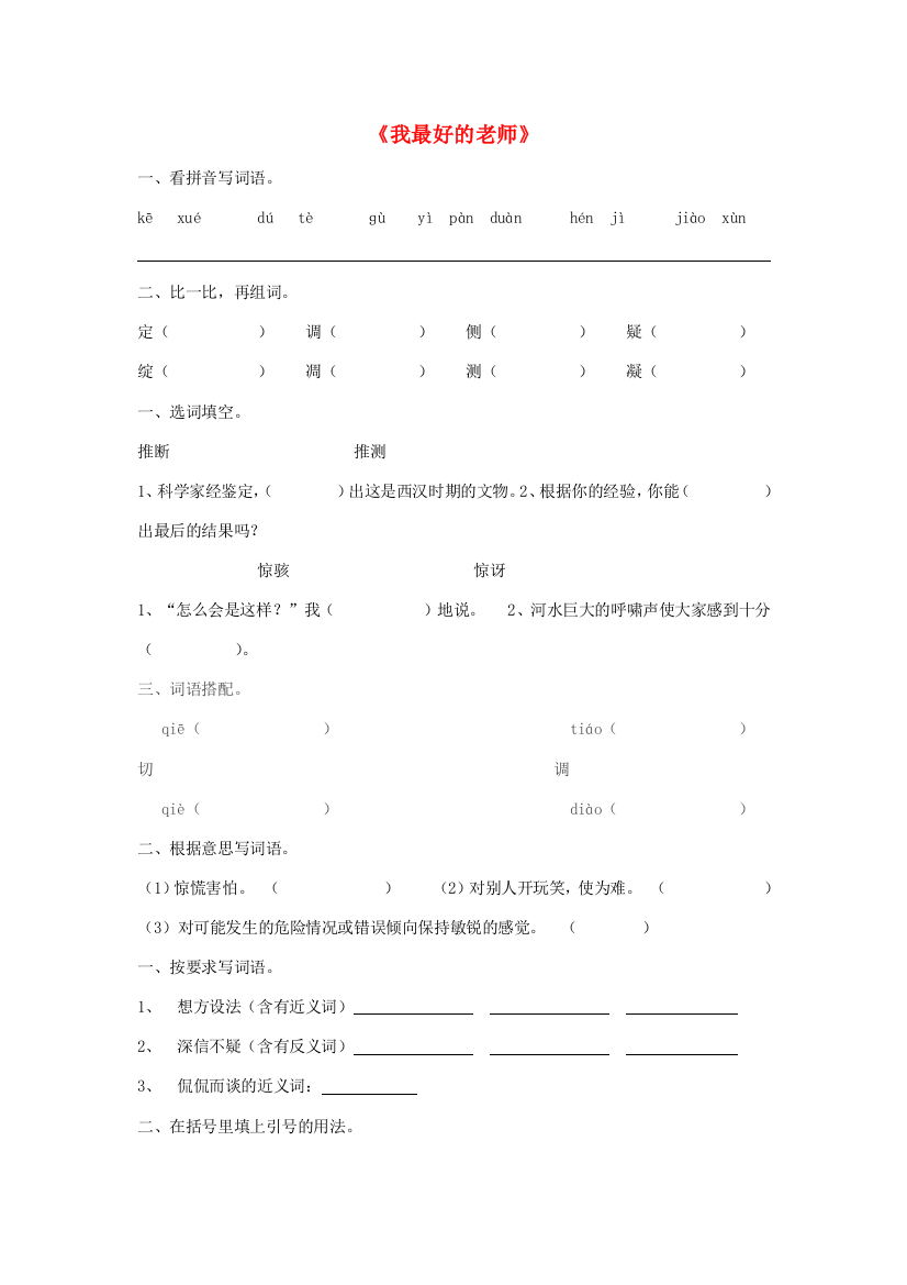 五年级语文下册《我最好的老师》辅导作业（无答案）