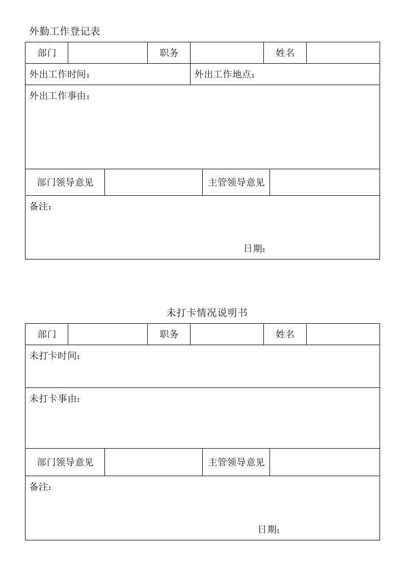 外勤工作登记表、未打卡情况说明书、请假申请表