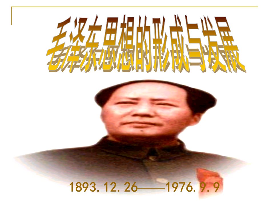 18931226197699毛泽东思想的形成与发展