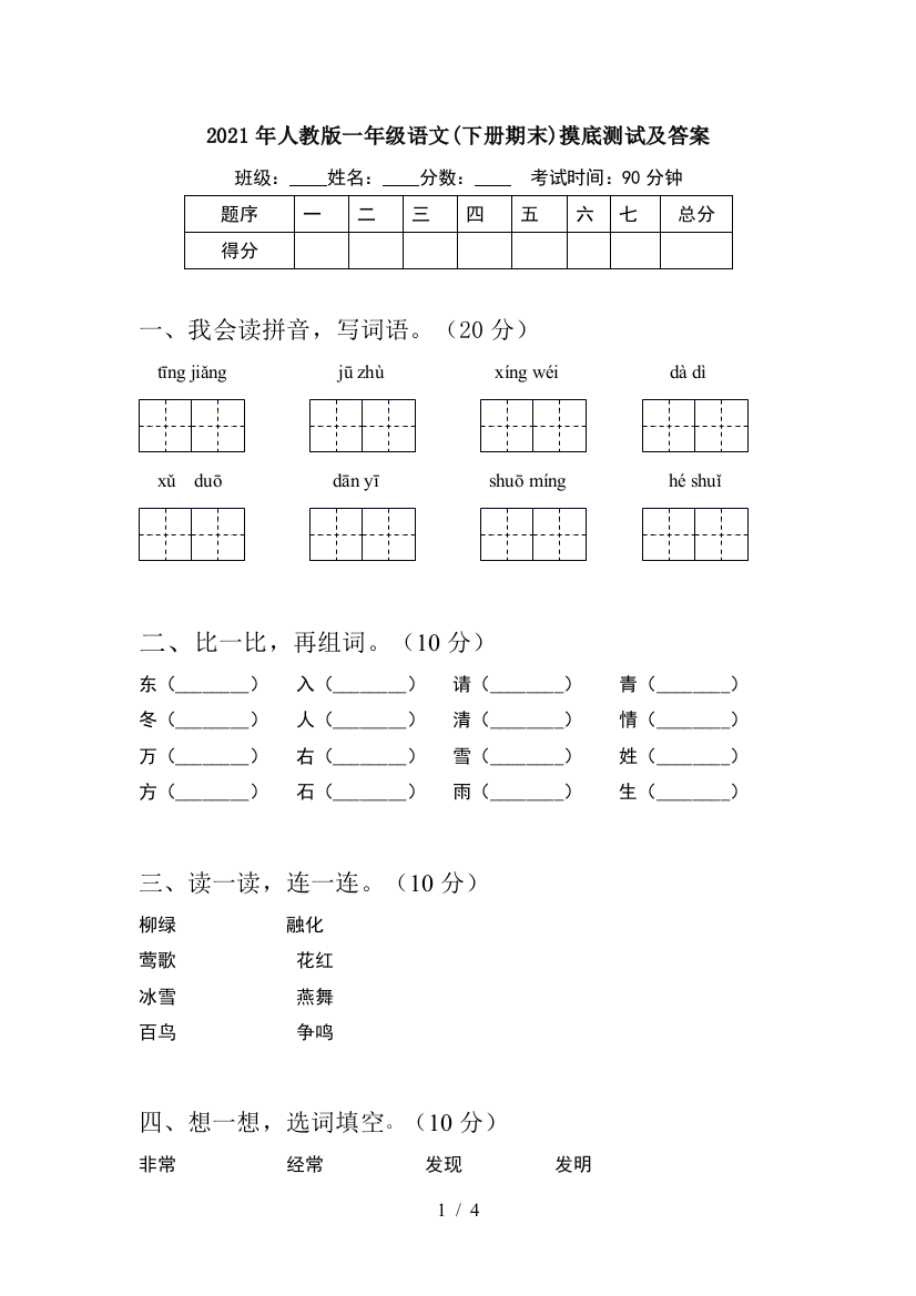 2021年人教版一年级语文(下册期末)摸底测试及答案