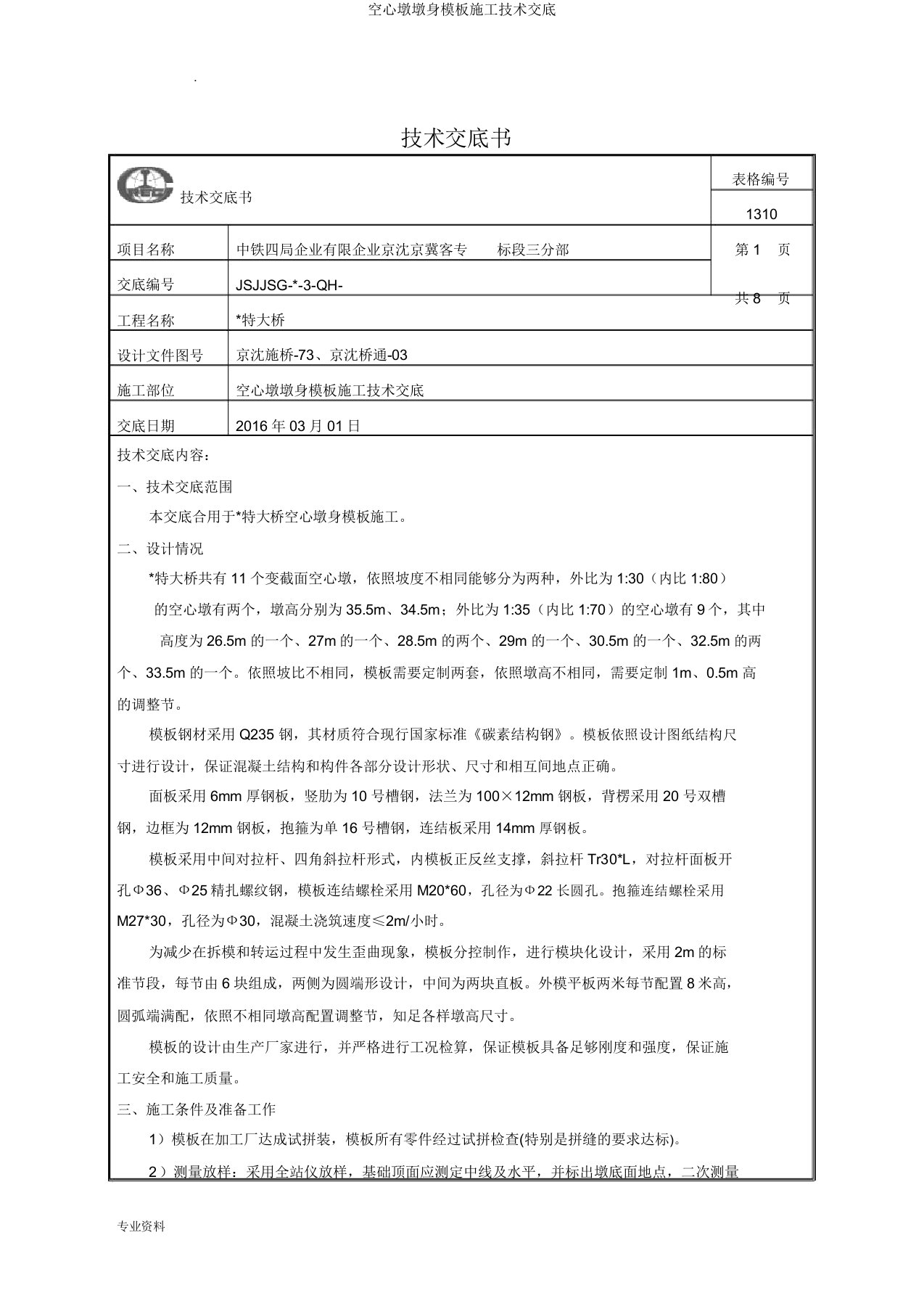 空心墩墩身模板施工技术交底