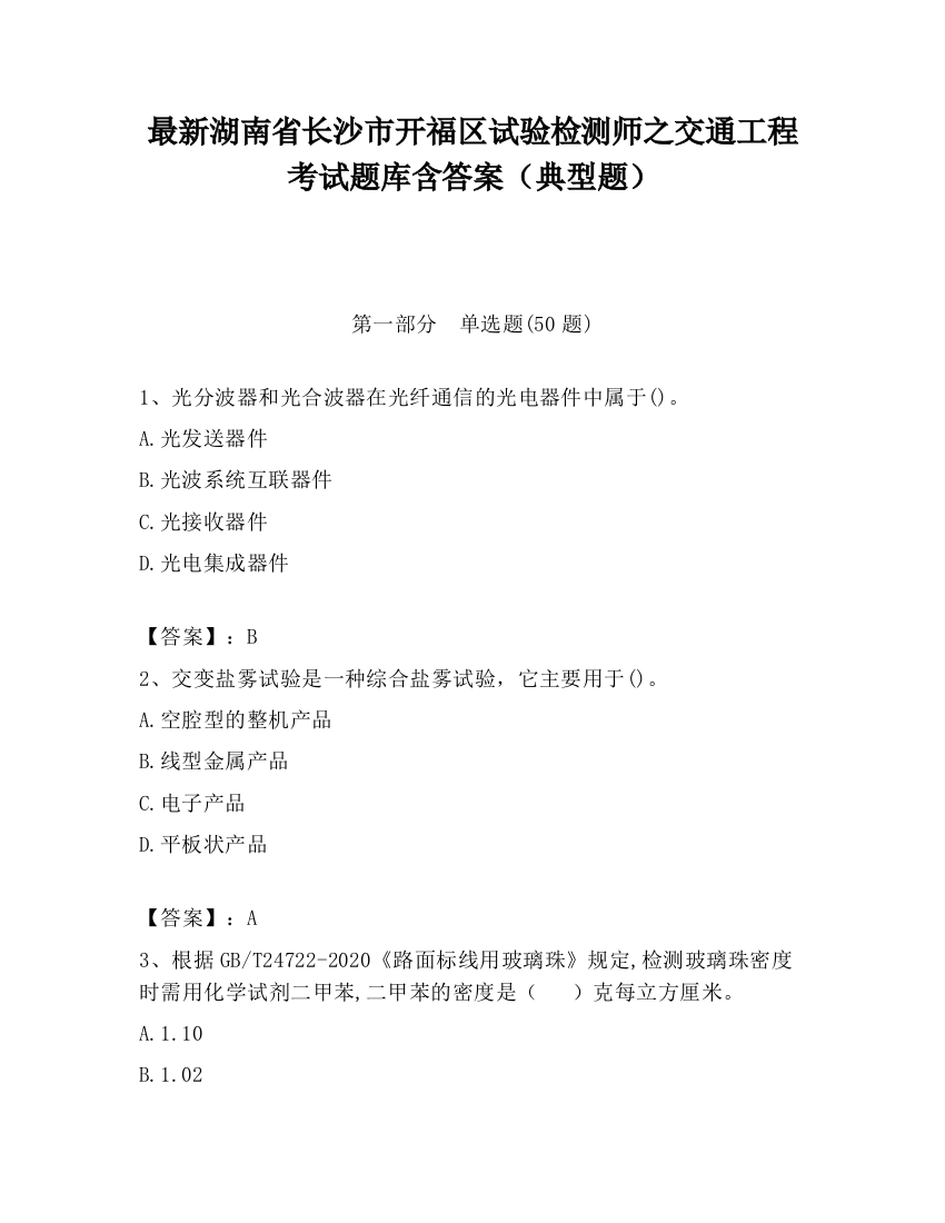 最新湖南省长沙市开福区试验检测师之交通工程考试题库含答案（典型题）