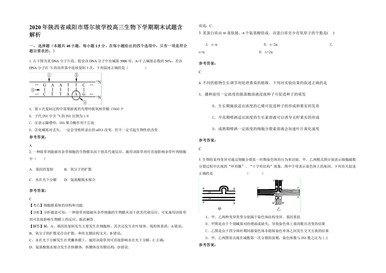 2020年陕西省咸阳市塔尔坡学校高三生物下学期期末试题含解析