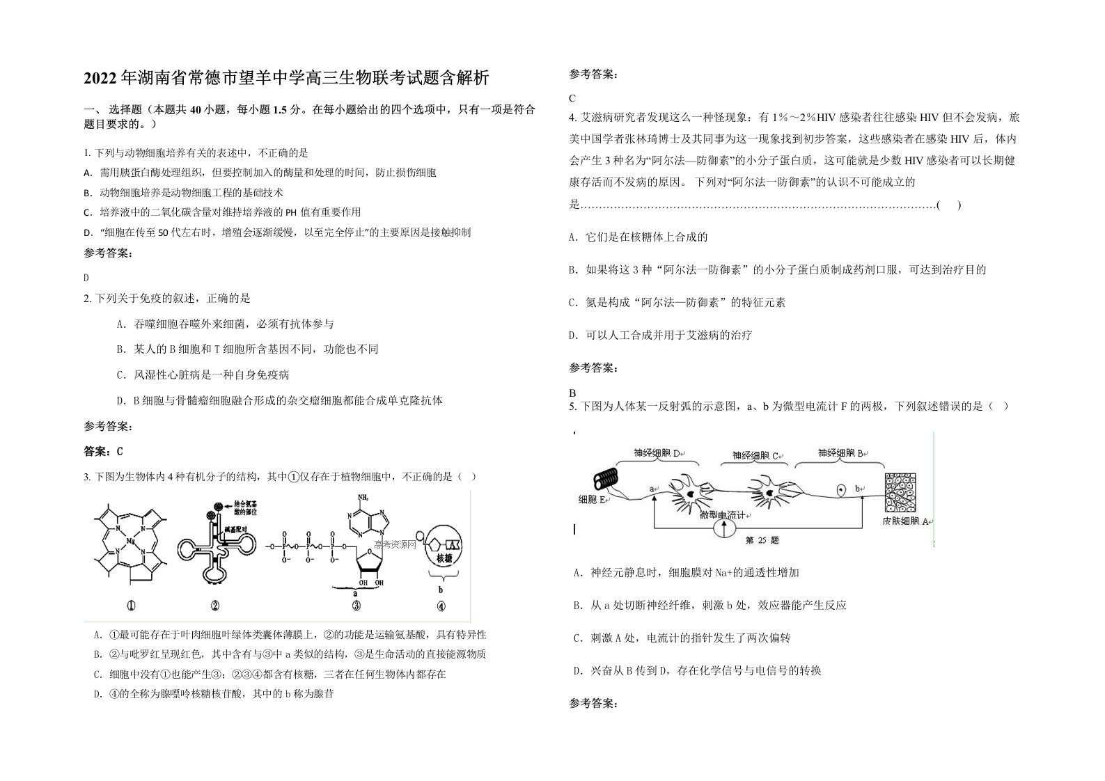 2022年湖南省常德市望羊中学高三生物联考试题含解析