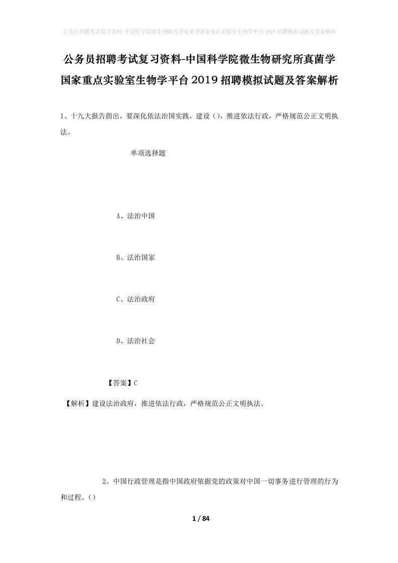 公务员招聘考试复习资料-中国科学院微生物研究所真菌学国家重点实验室生物学平台2019招聘模拟试题及答案解析