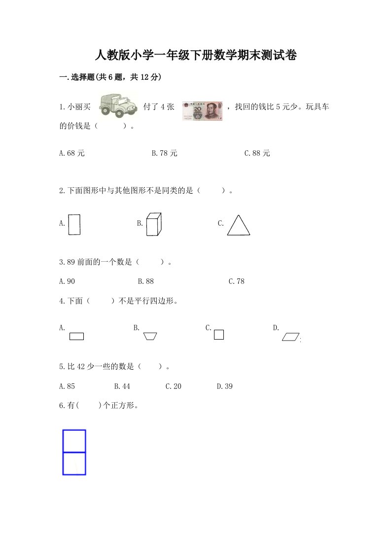 人教版小学一年级下册数学期末测试卷（历年真题）