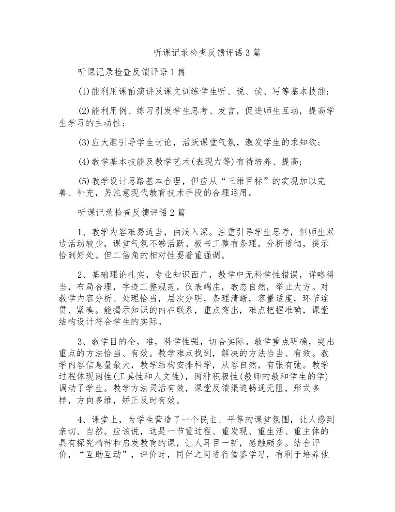 听课记录检查反馈评语3篇