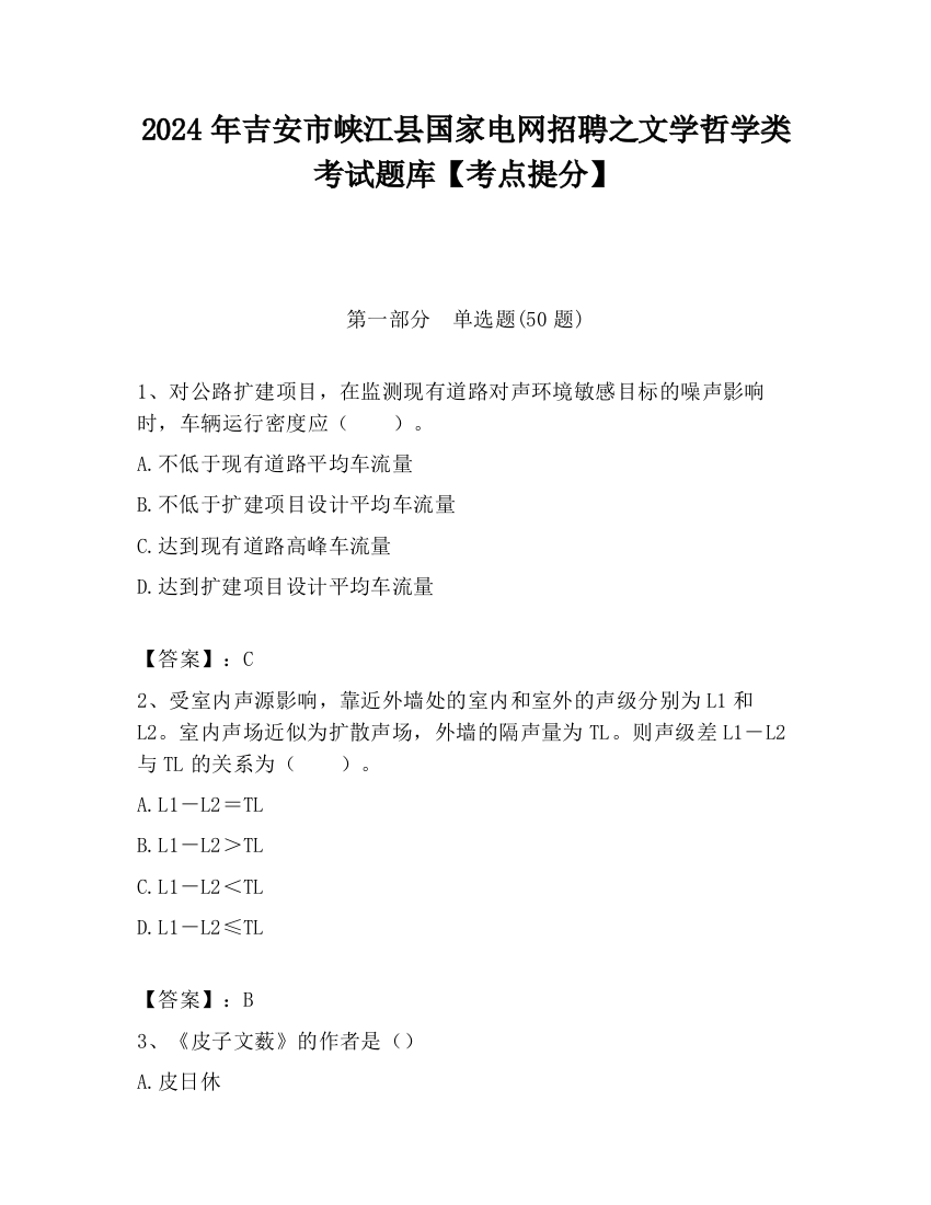 2024年吉安市峡江县国家电网招聘之文学哲学类考试题库【考点提分】