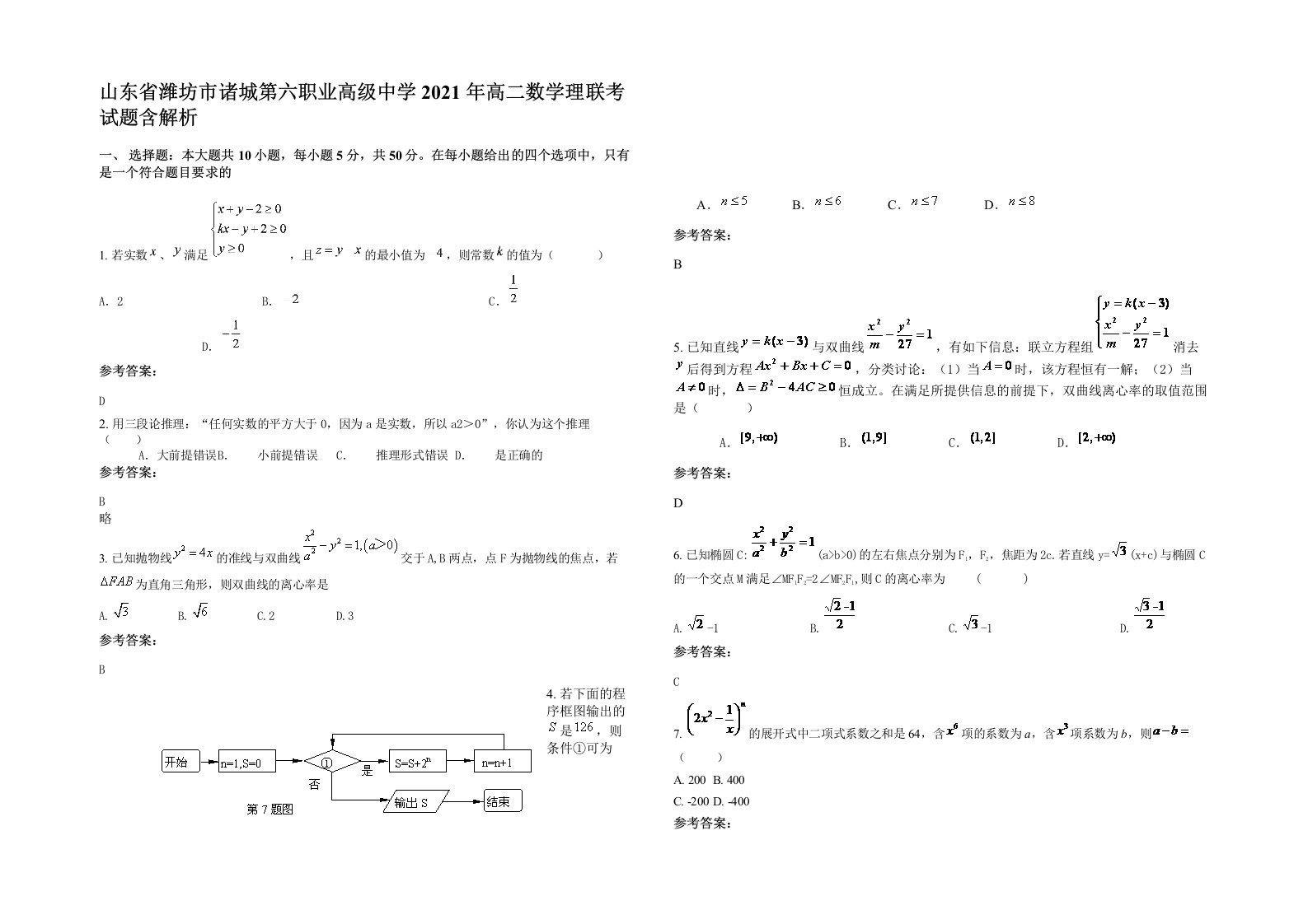 山东省潍坊市诸城第六职业高级中学2021年高二数学理联考试题含解析