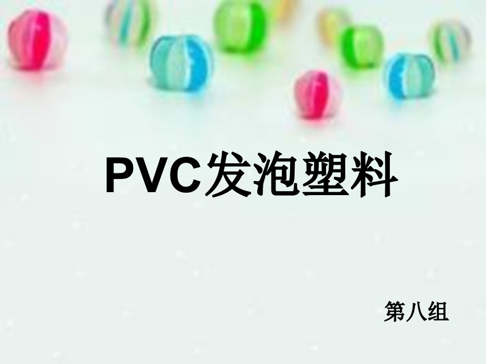 PVC发泡塑料