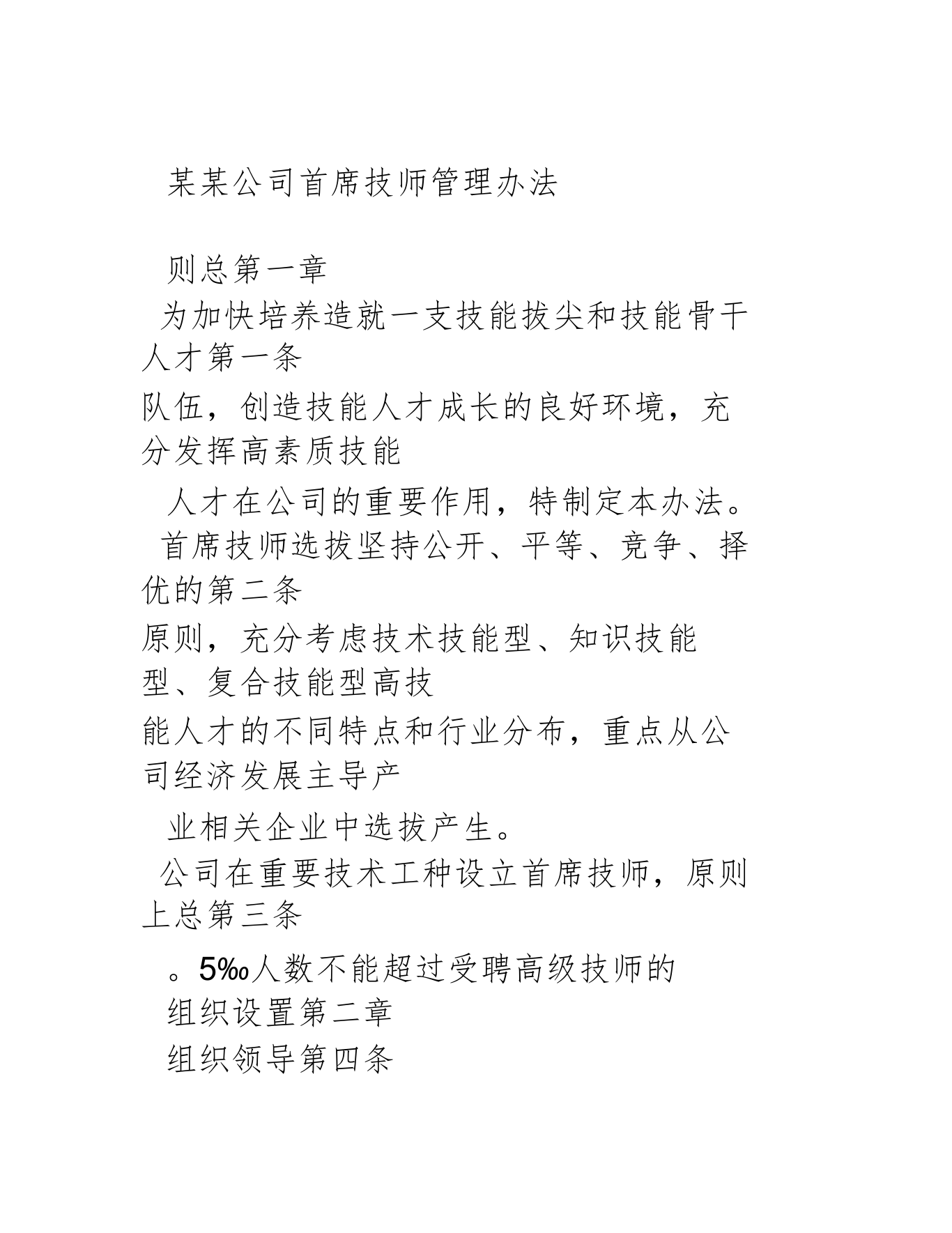 某某公司首席技师管理办法