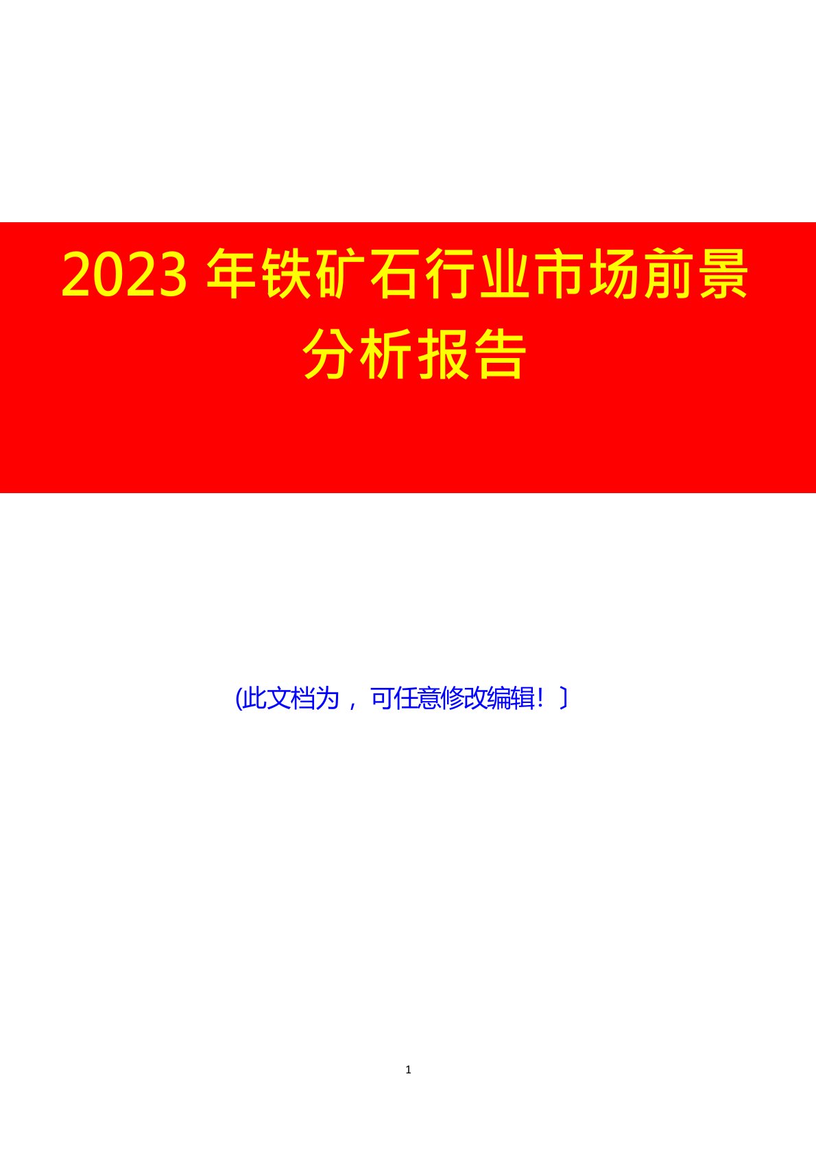 2023年铁矿石行业市场前景展望调研投资分析报告