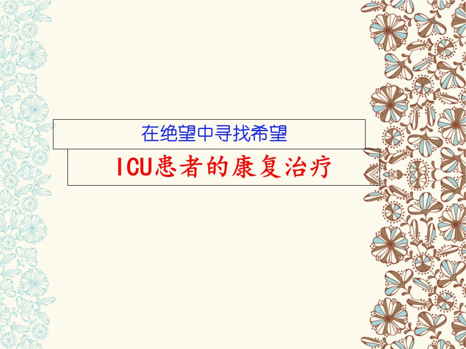 ICU患者的康复治疗