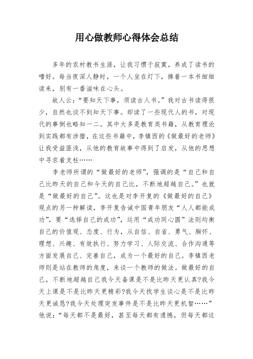 用心做教师心得体会总结