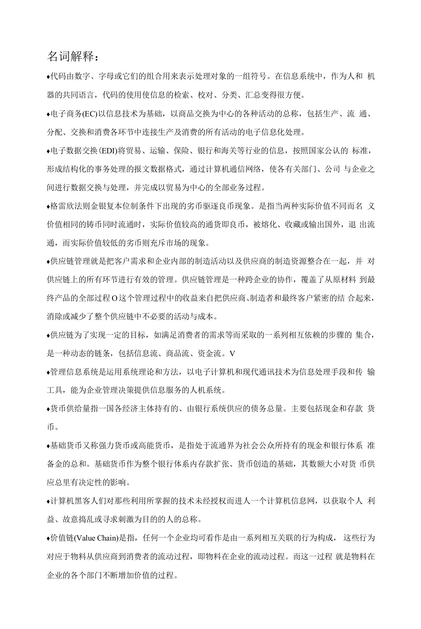 国家开放大学《企业信息管理》期末复习题