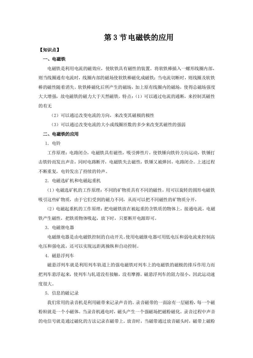 8下电磁铁的应用知识点练习