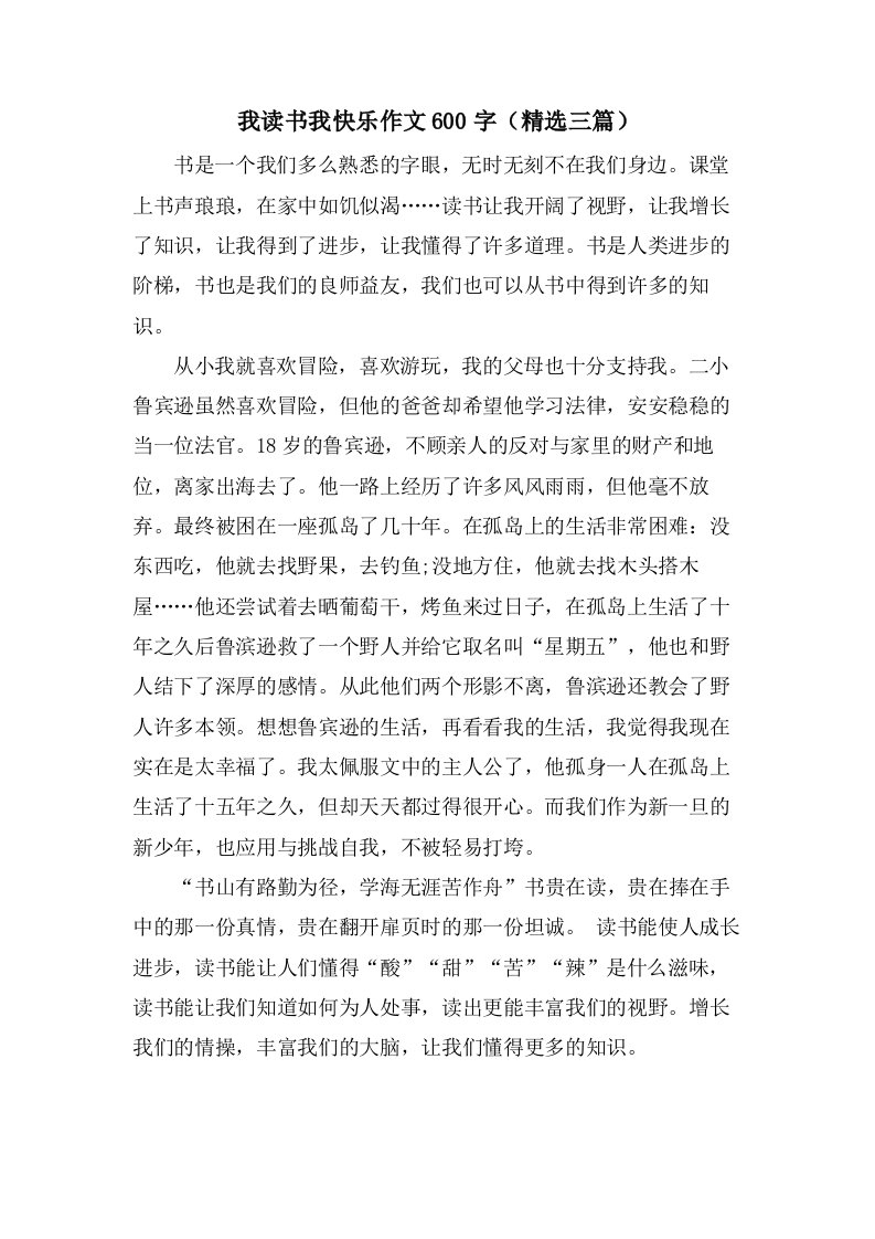 我读书我快乐作文600字（三篇）