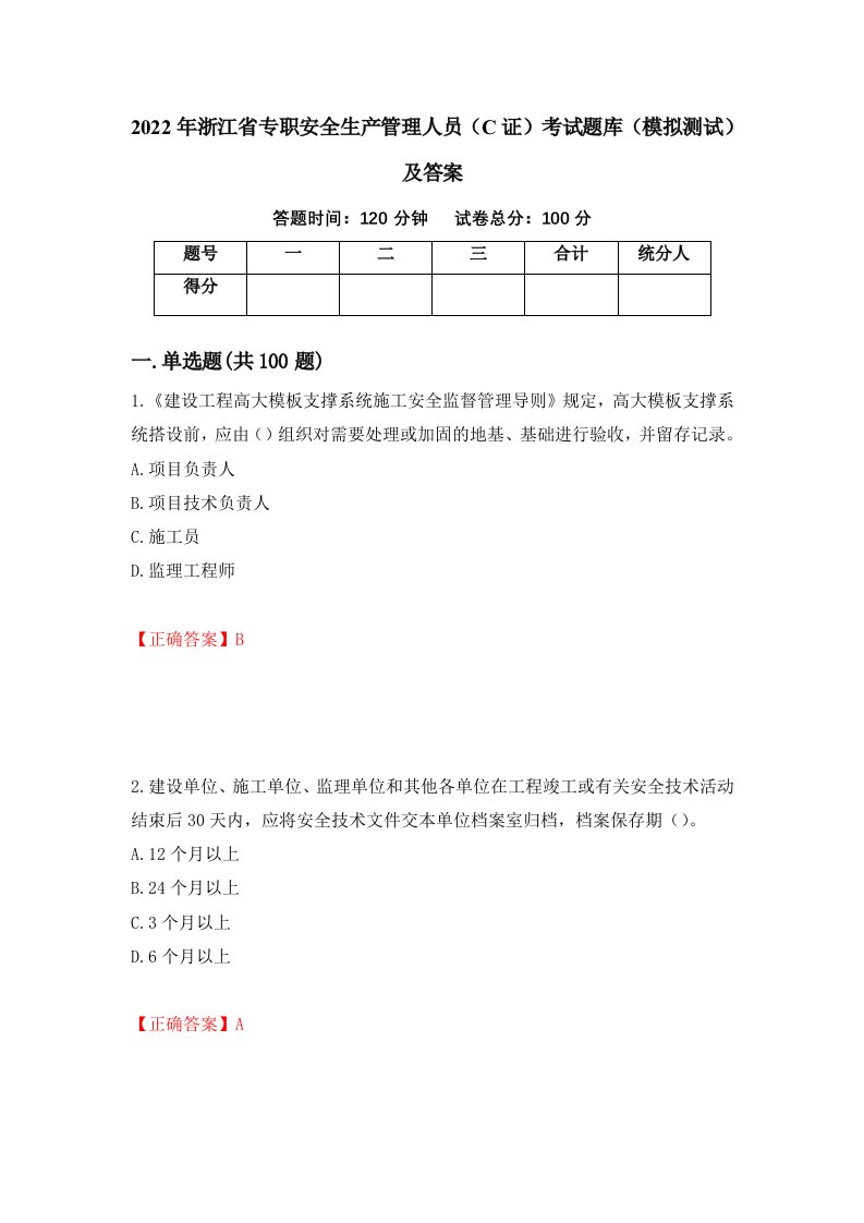 2022年浙江省专职安全生产管理人员C证考试题库模拟测试及答案第86版