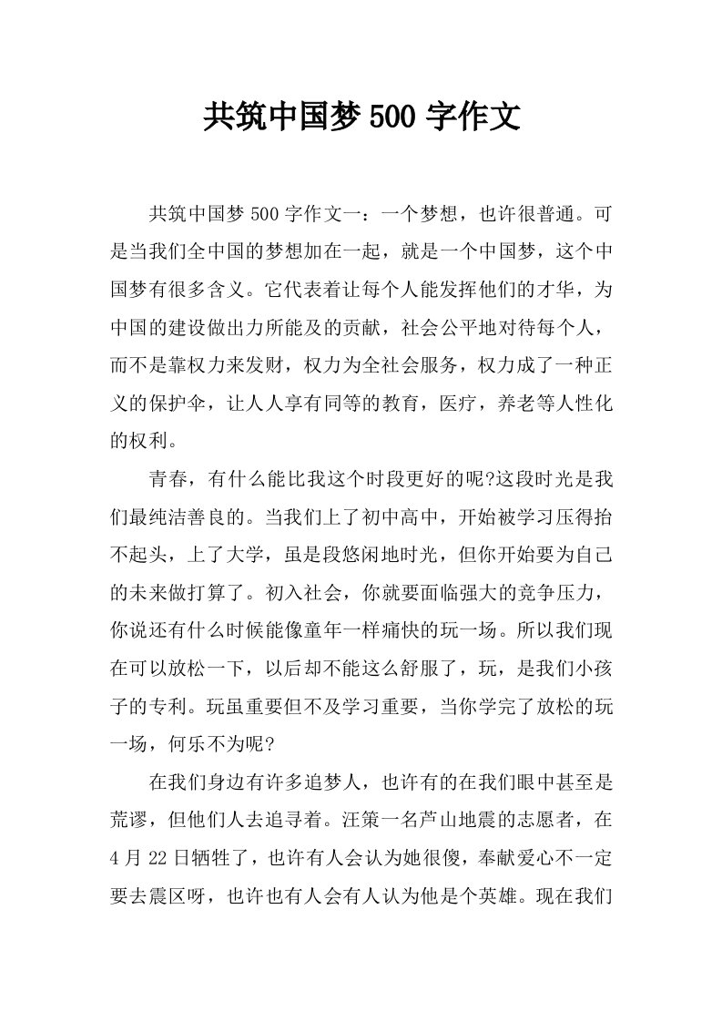 共筑中国梦500字作文