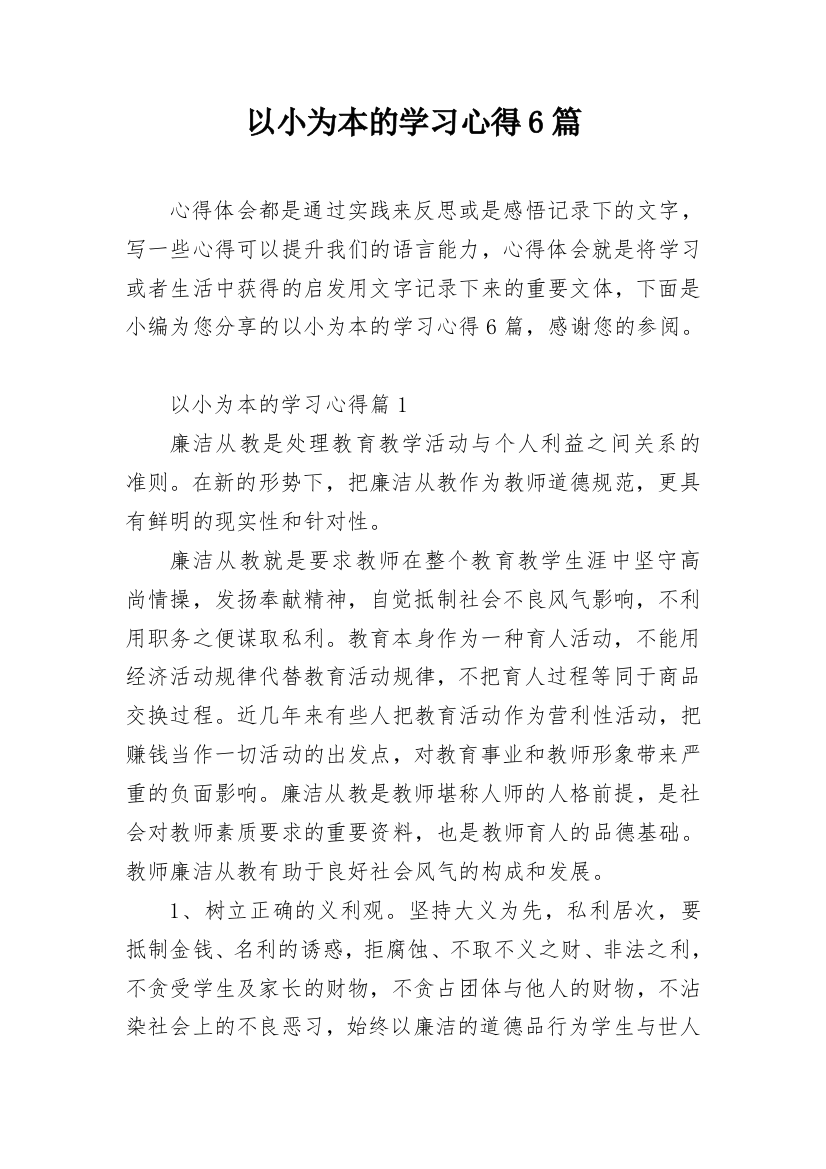 以小为本的学习心得6篇