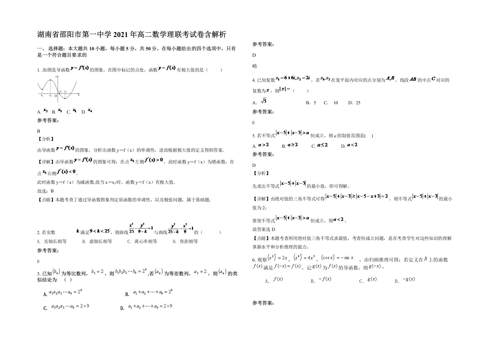 湖南省邵阳市第一中学2021年高二数学理联考试卷含解析