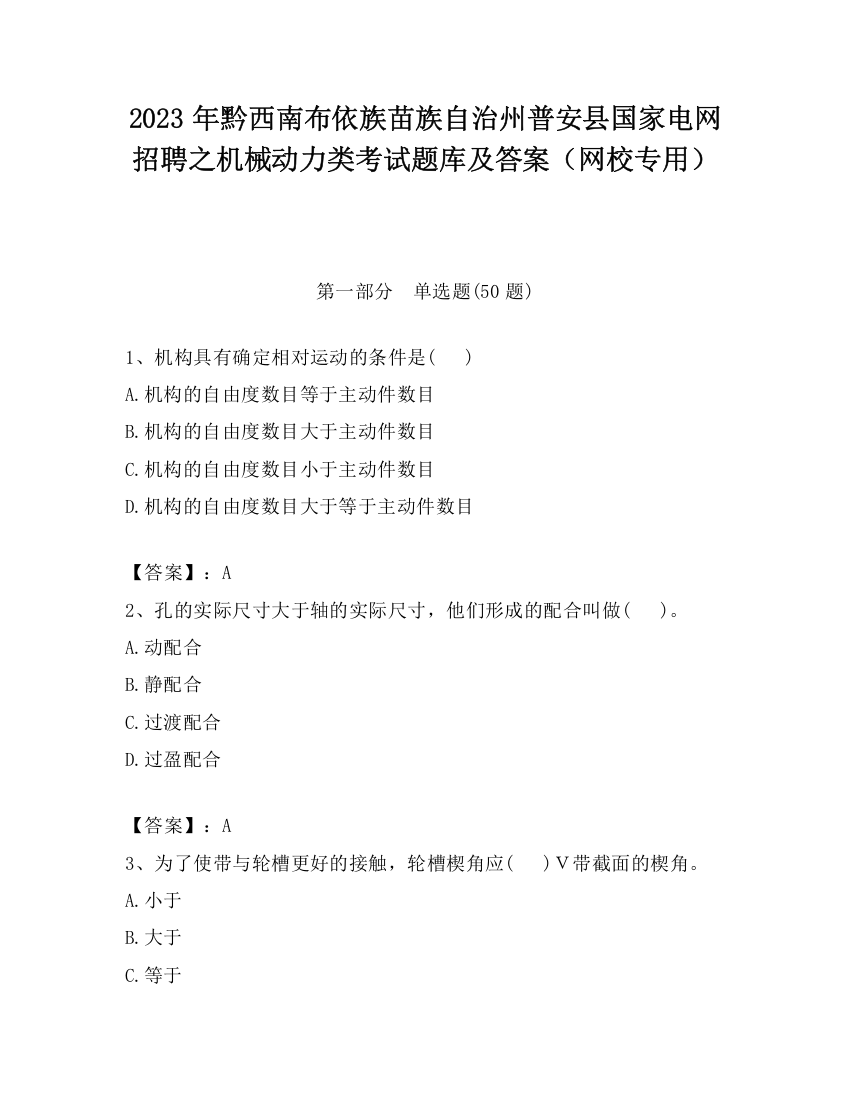 2023年黔西南布依族苗族自治州普安县国家电网招聘之机械动力类考试题库及答案（网校专用）