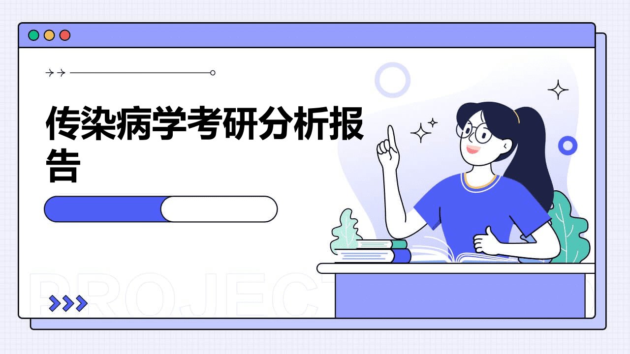 传染病学考研分析报告