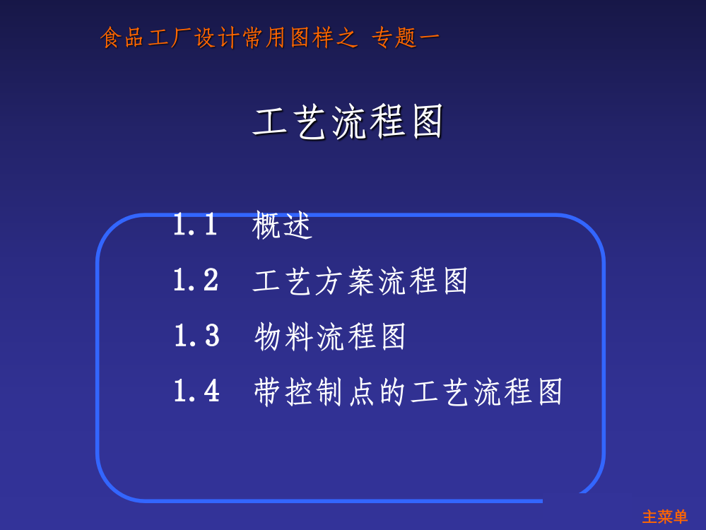 食品工厂设计常用图样专题-工艺流程图PPT课件