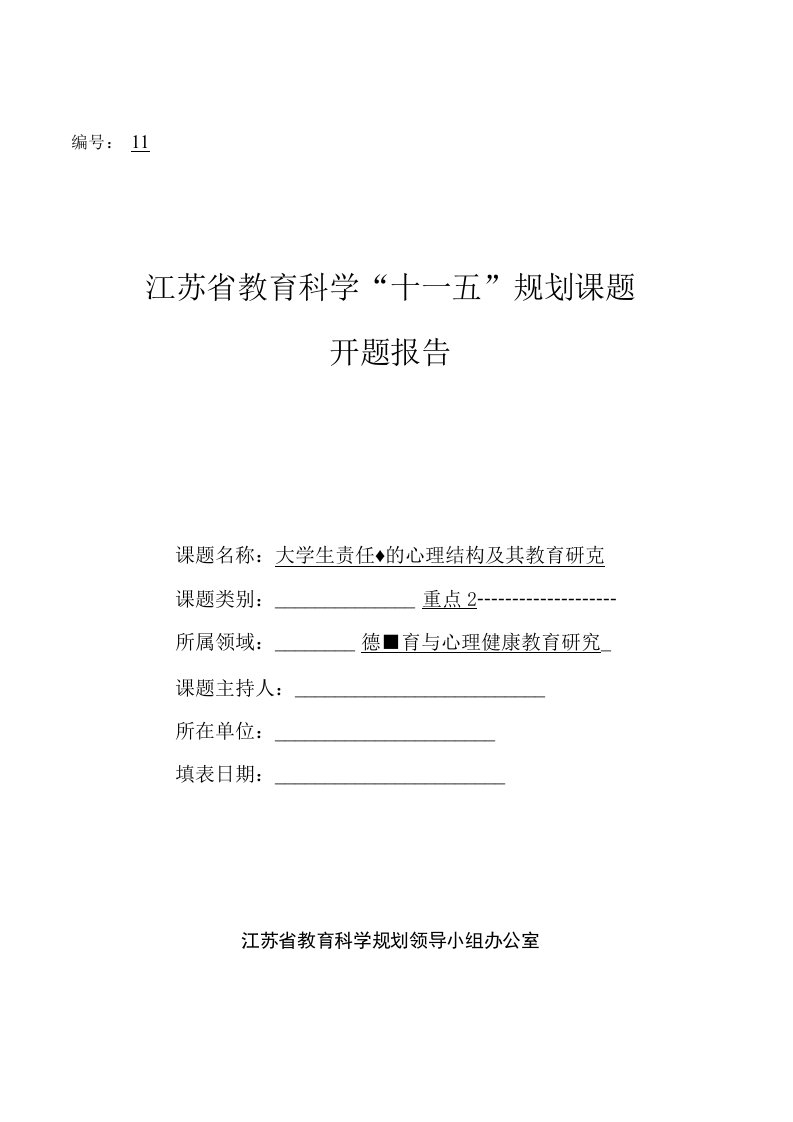 大学生责任感的心理结构及其教育研究课题开题报告