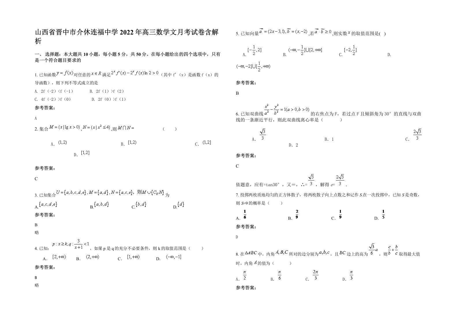 山西省晋中市介休连福中学2022年高三数学文月考试卷含解析