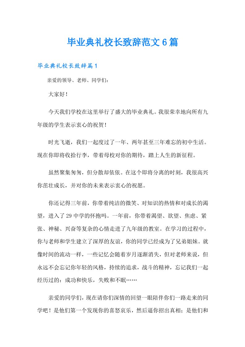 毕业典礼校长致辞范文6篇