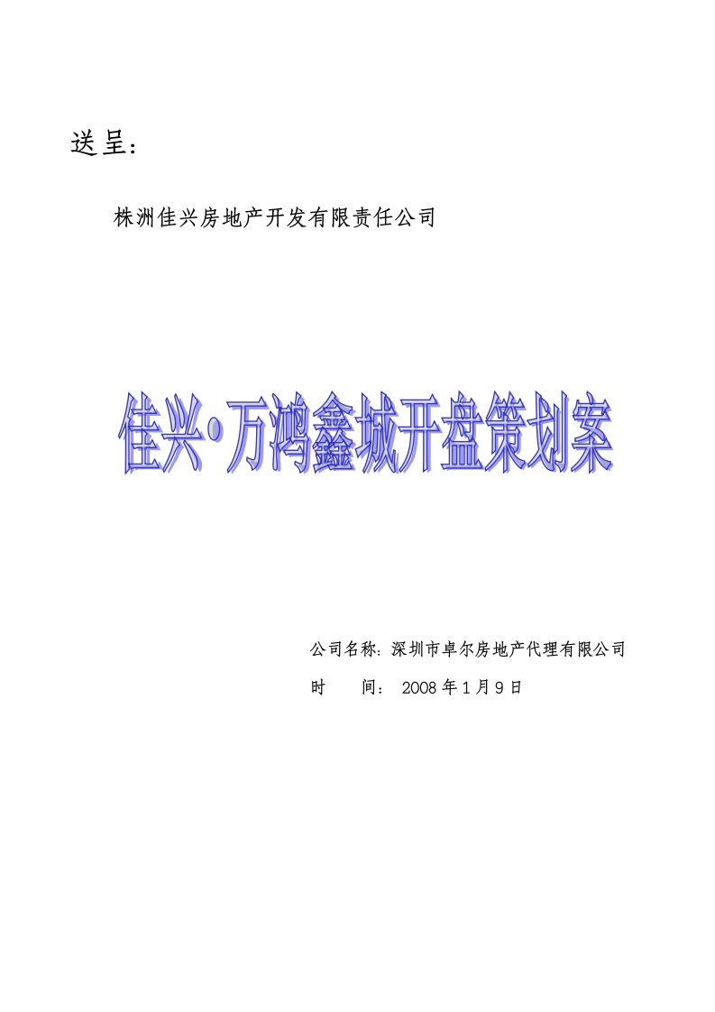 精选某楼盘开盘策划方案