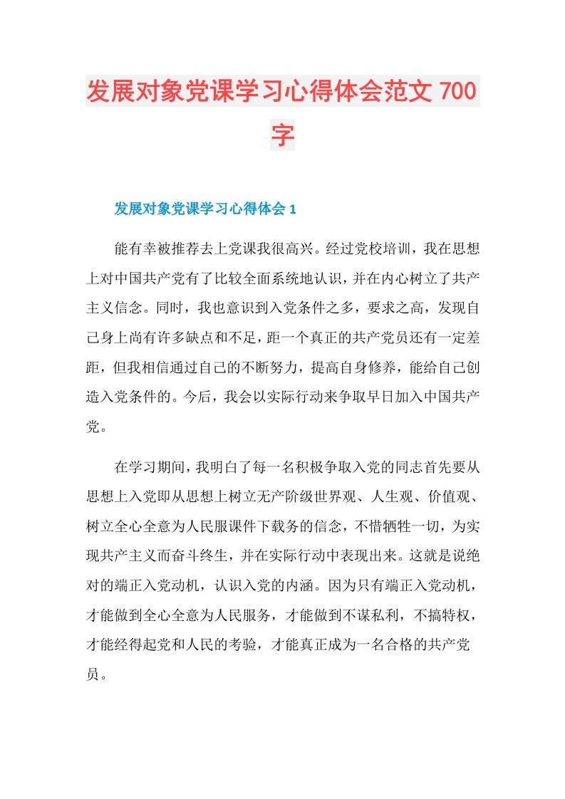 发展对象党课学习心得体会范文700字