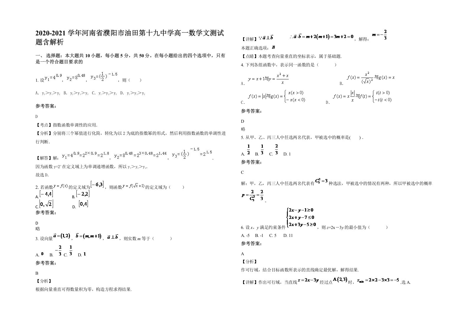 2020-2021学年河南省濮阳市油田第十九中学高一数学文测试题含解析