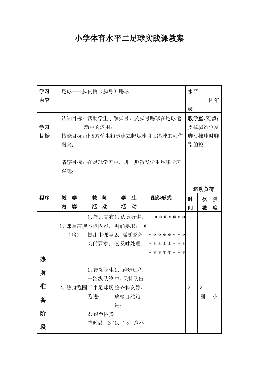 小学体育水平二足球实践课教案