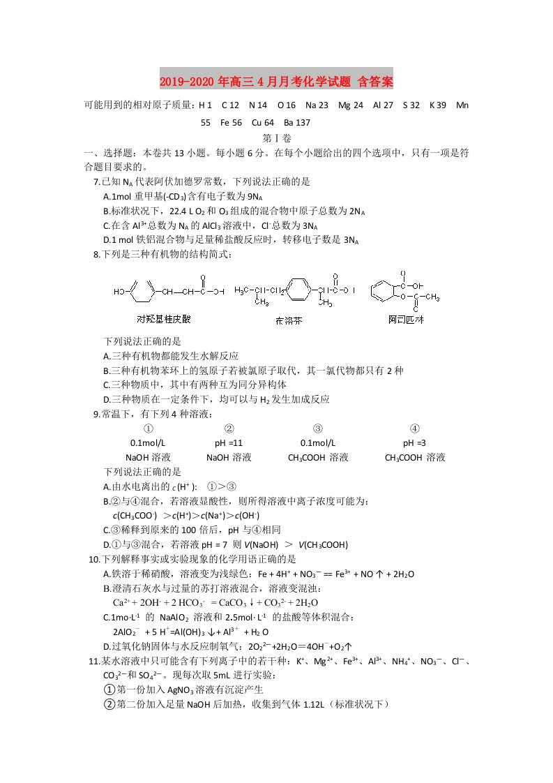 2019-2020年高三4月月考化学试题