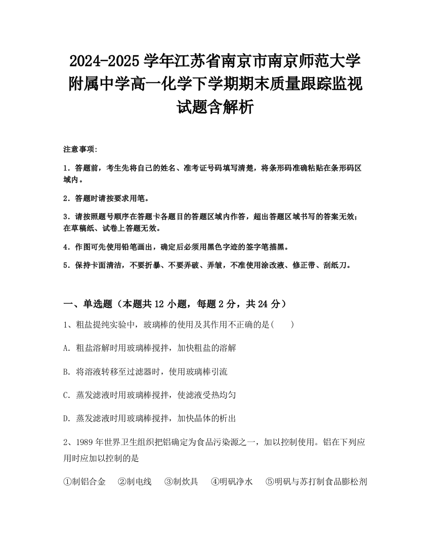 2024-2025学年江苏省南京市南京师范大学附属中学高一化学下学期期末质量跟踪监视试题含解析