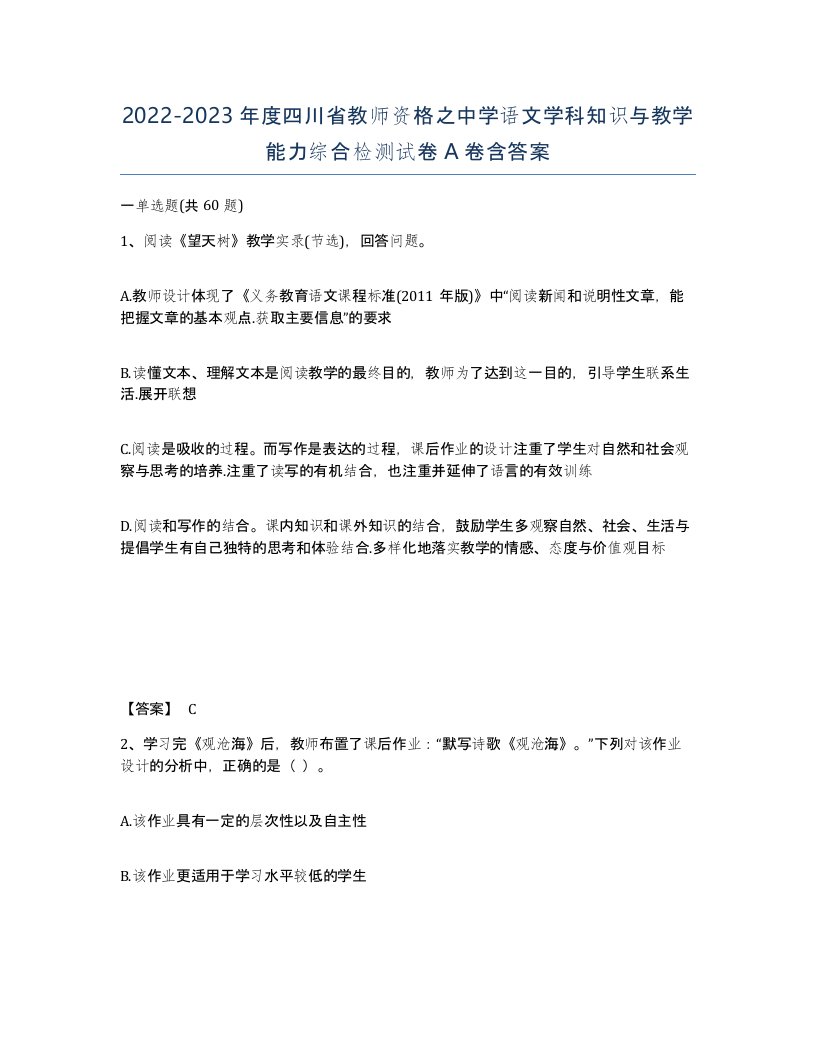 2022-2023年度四川省教师资格之中学语文学科知识与教学能力综合检测试卷A卷含答案