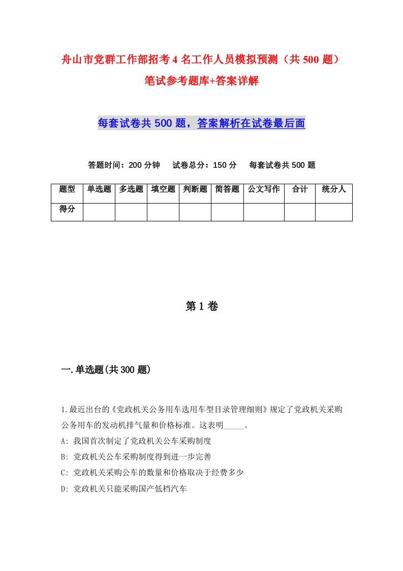 舟山市党群工作部招考4名工作人员模拟预测共500题笔试参考题库答案详解