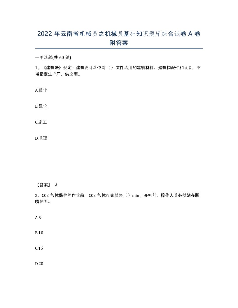 2022年云南省机械员之机械员基础知识题库综合试卷A卷附答案