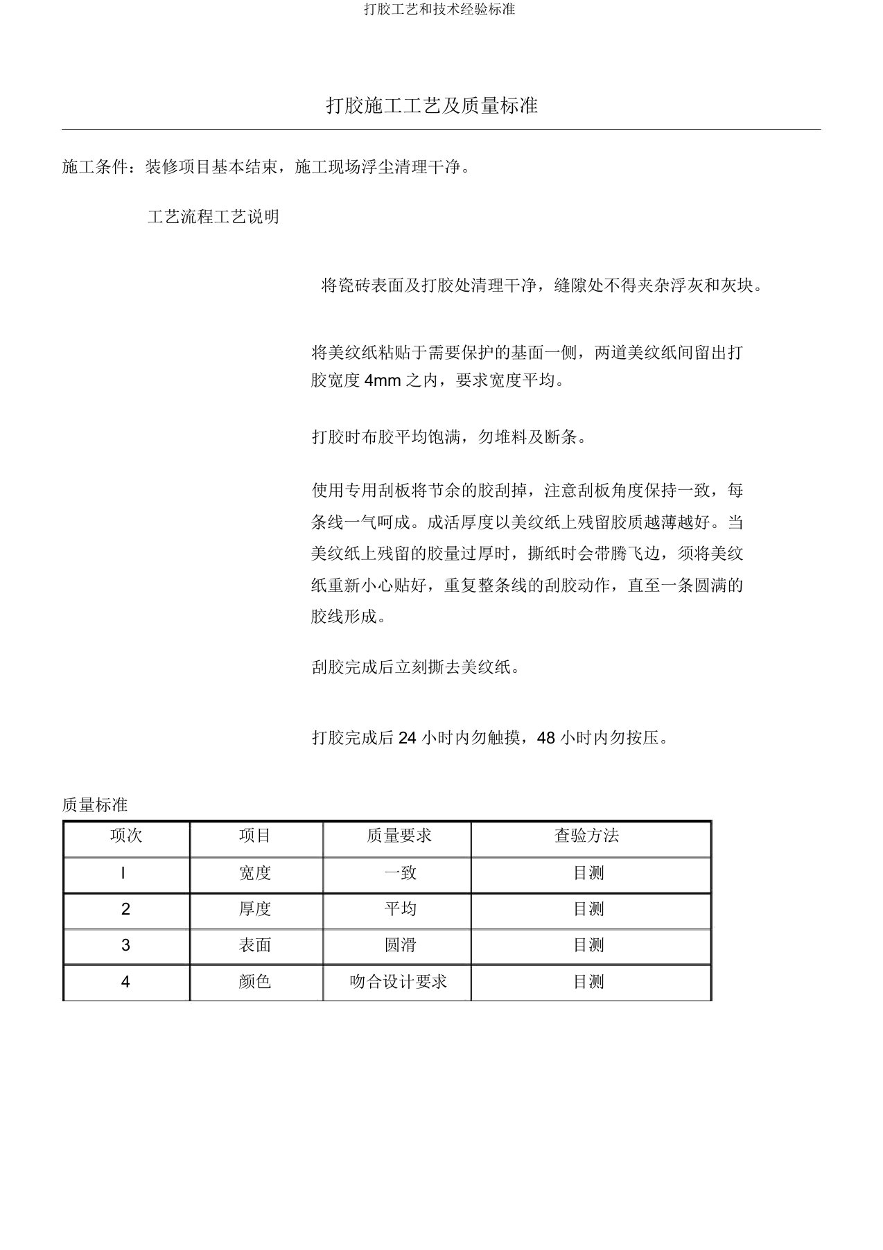 打胶工艺和技术经验标准