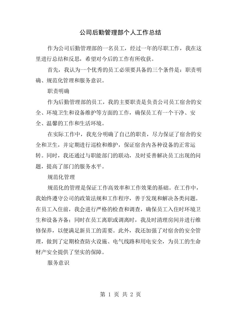 公司后勤管理部个人工作总结