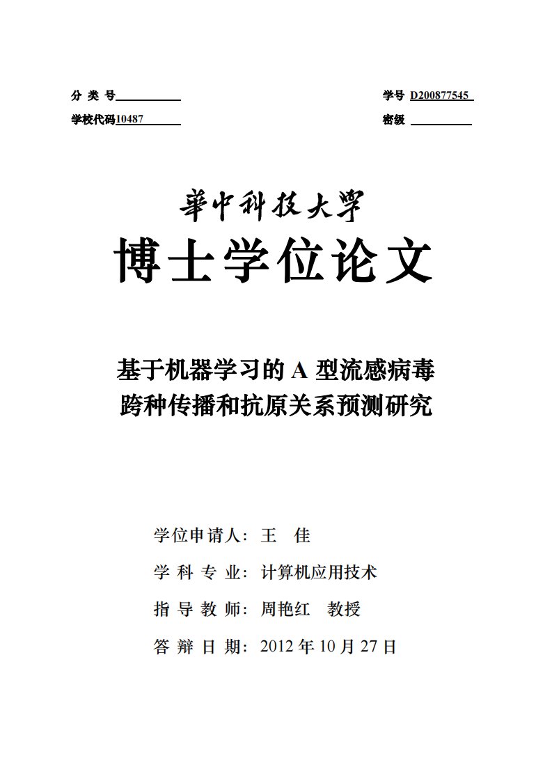 基于机器学习的A型流感病毒跨种传播和抗原关系预测及研究